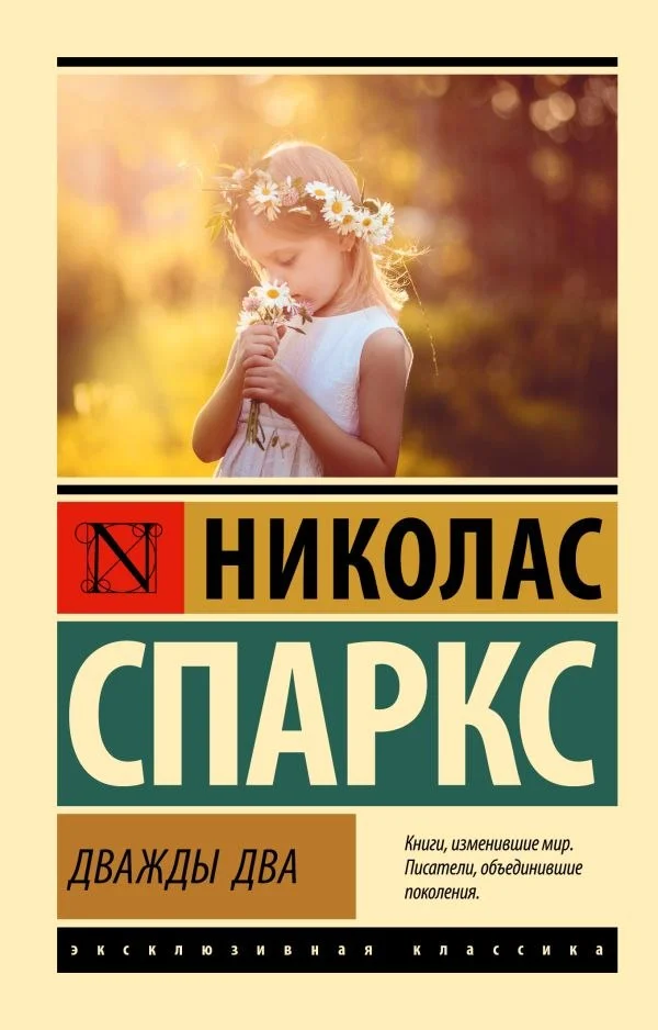 Книга издательства АСТ. Дважды два, мягкая обложка (Спаркс Николас)