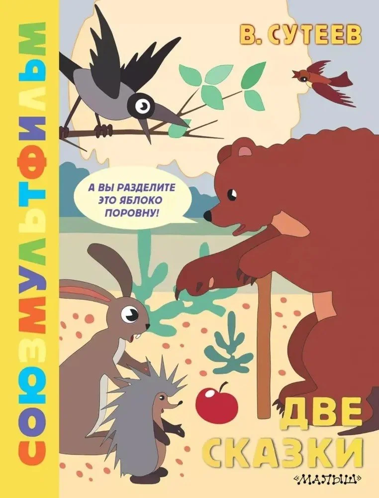 Книга издательства АСТ. Две сказки (Сутеев Владимир)