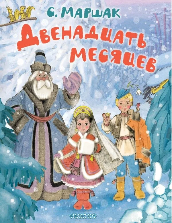 Книга издательства АСТ. Двенадцать месяцев, твердая обложка (Маршак Самуил)