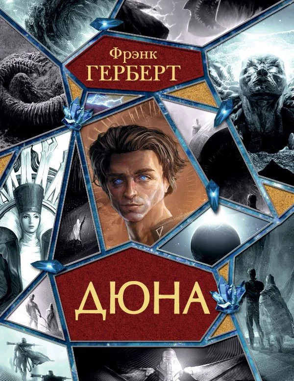 Книга издательства АСТ. Дюна (Герберт Ф.)