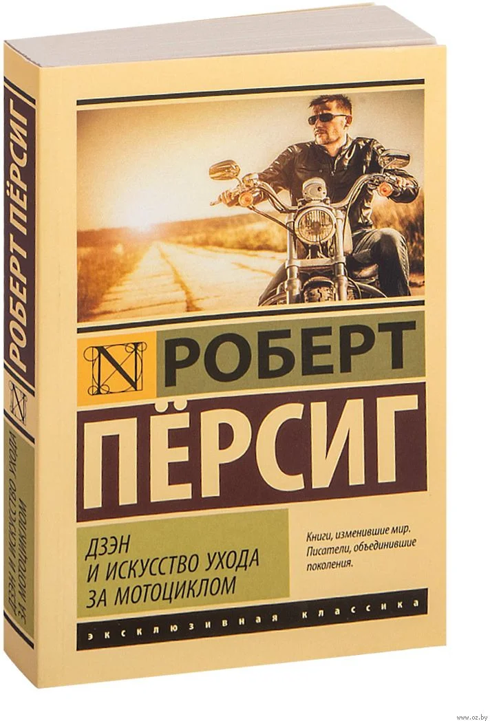 Книга издательства АСТ. Дзэн и искусство ухода за мотоциклом (Персиг Р.)