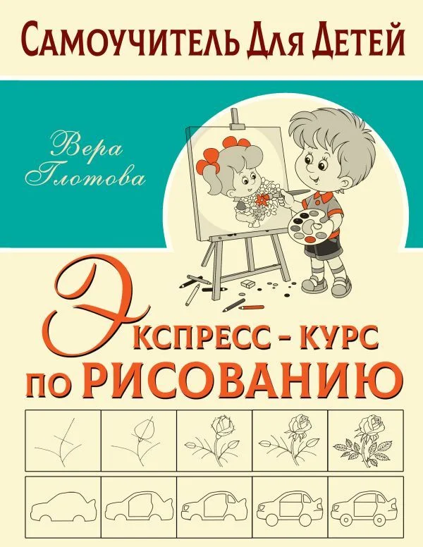 Книга издательства АСТ. Экспресс-курс по рисованию (Глотова Вера Юрьевна)