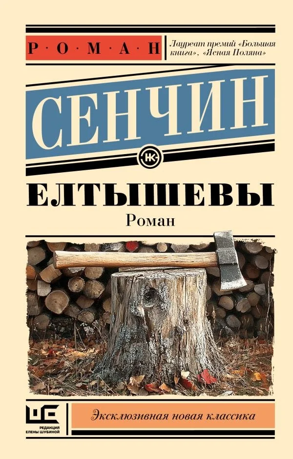 Книга издательства АСТ. Елтышевы, мягкая обложка (Сенчин Роман)