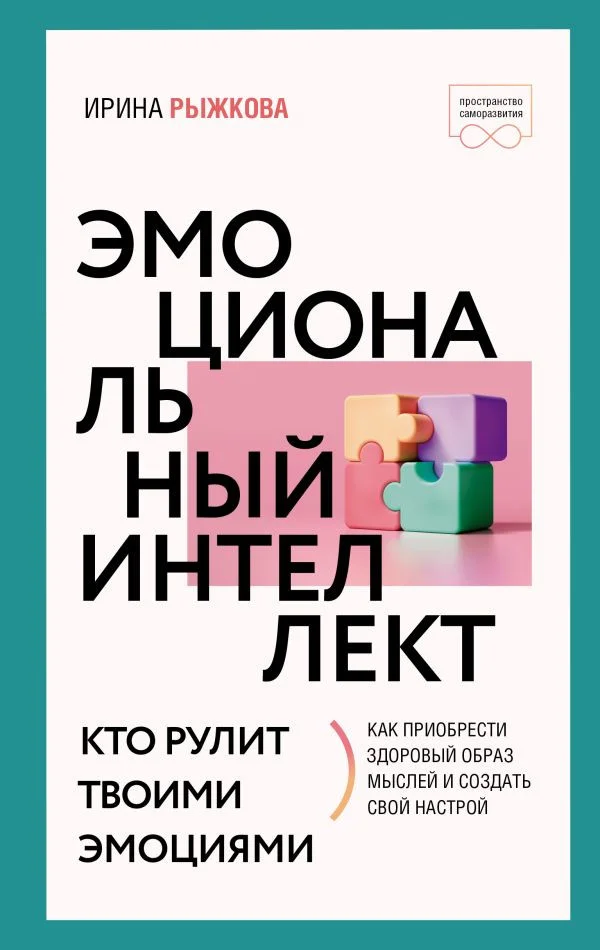 Книга издательства АСТ. Эмоциональный интеллект: кто рулит твоими эмоциями (Рыжкова И.А.)