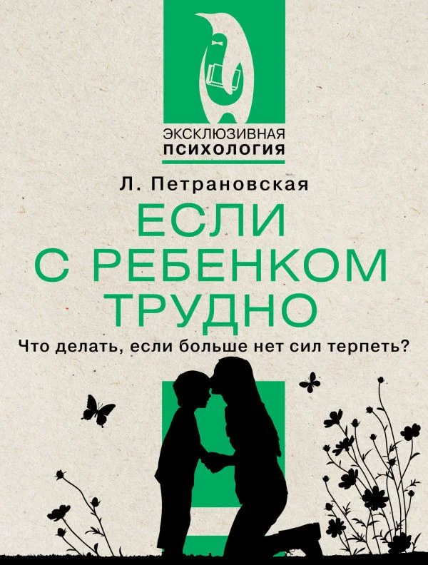 Книга издательства АСТ. Если с ребенком трудно 9785171524241 (Петрановская Л.В.)