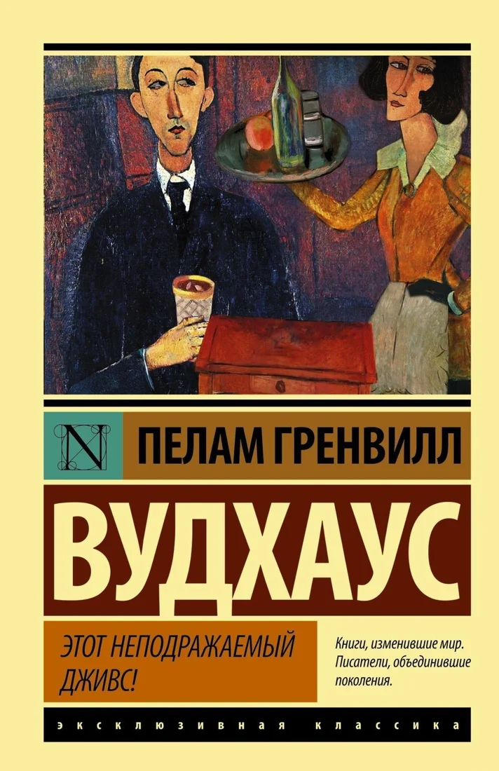 Книга издательства АСТ. Этот неподражаемый Дживс (Пелам Гренвилл Вудхаус)