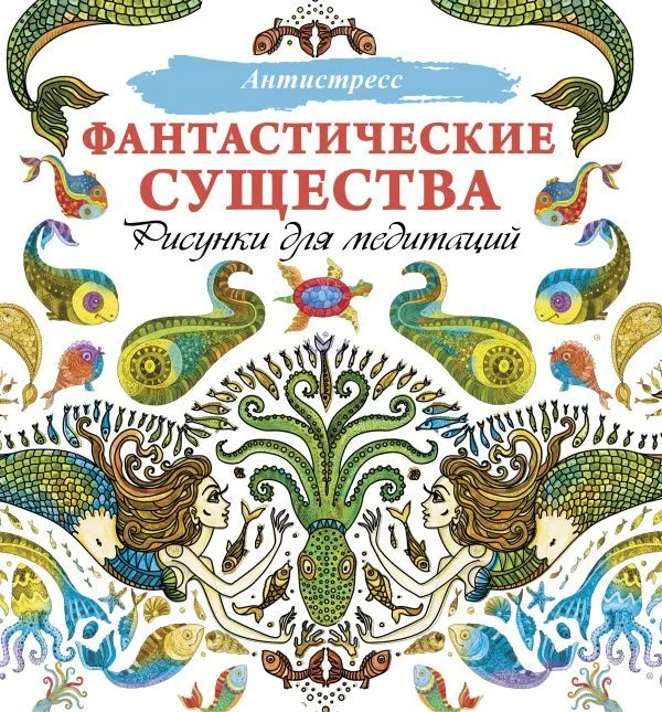 Книга издательства АСТ. Фантастические существа. Рисунки для медитаций