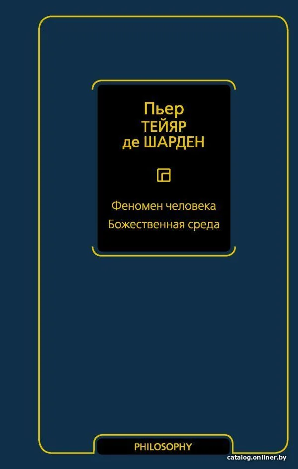 Книга издательства АСТ. Феномен человека. Божественная среда (Тейяр де Шарден Пьер)