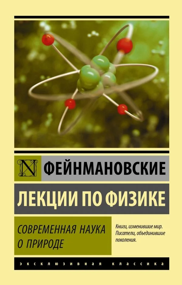 Книга издательства АСТ. Фейнмановские лекции по физике. Современная наука о природе
