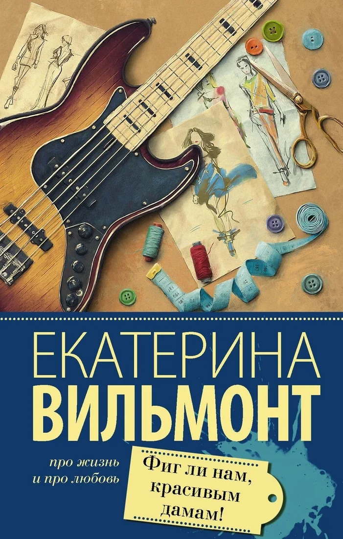 Книга издательства АСТ. Фиг ли нам, красивым дамам! (Екатерина Вильмонт)