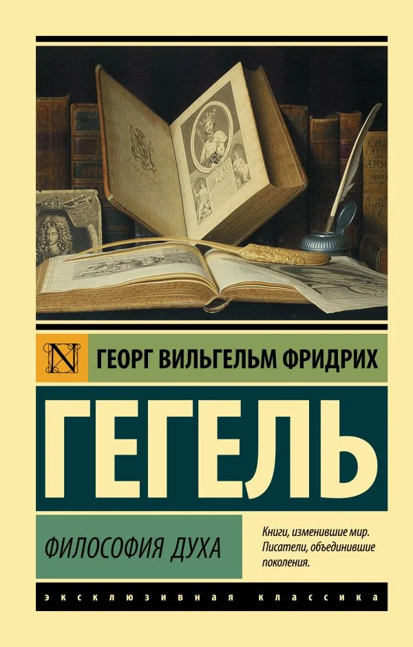 Книга издательства АСТ. Философия духа (Гегель Г.)