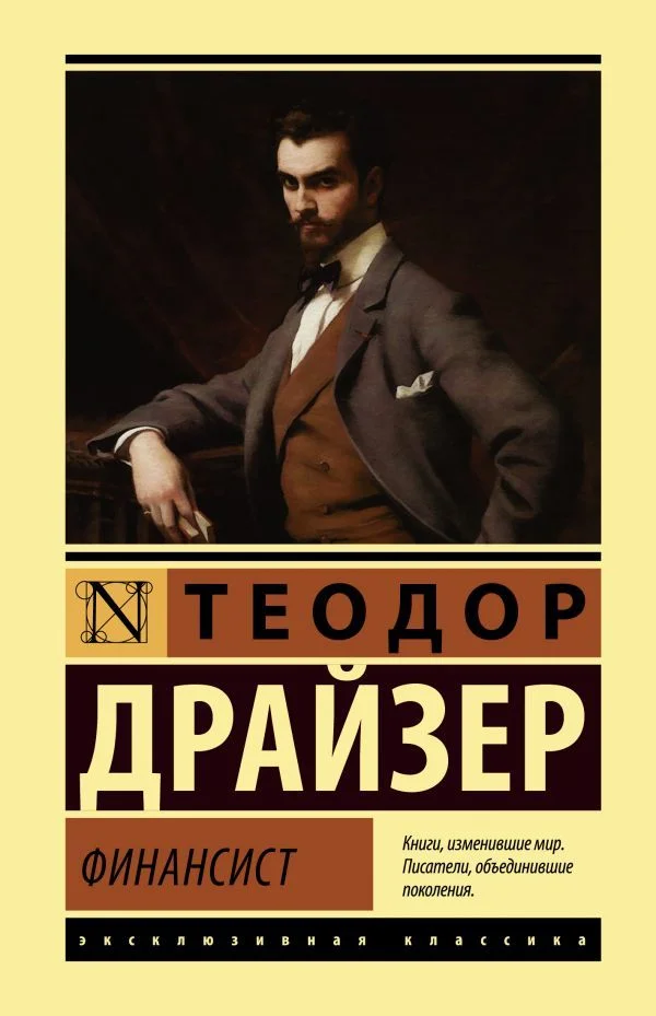 Книга издательства АСТ. Финансист (Драйзер Теодор)