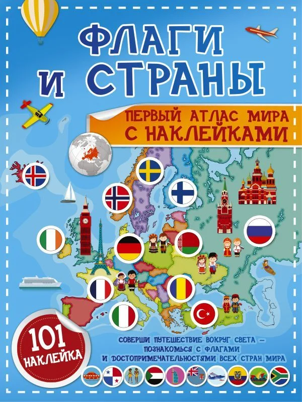 Книга издательства АСТ. Флаги и страны. Первый атлас мира с наклейками (Пирожник Светлана Сергеевна)