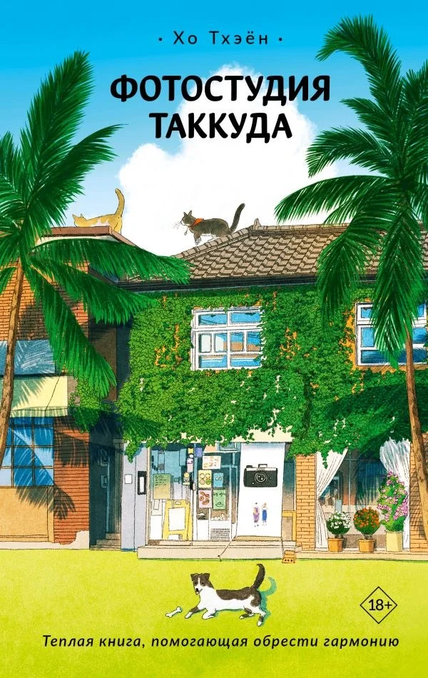 Книга издательства АСТ. Фотостудия Таккуда (Хо Тхэен)