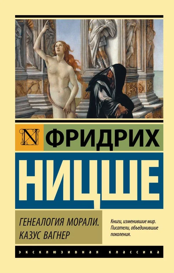 Книга издательства АСТ. Генеалогия морали. Казус Вагнер (Ницше Ф.)