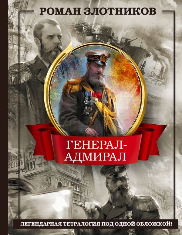 Книга издательства АСТ. Генерал-адмирал. 4 в 1 9785171588465 (Злотников Р.В.)