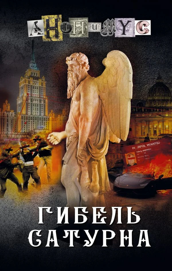 Книга издательства АСТ. Гибель Сатурна 9785171577315 (Анонимус)
