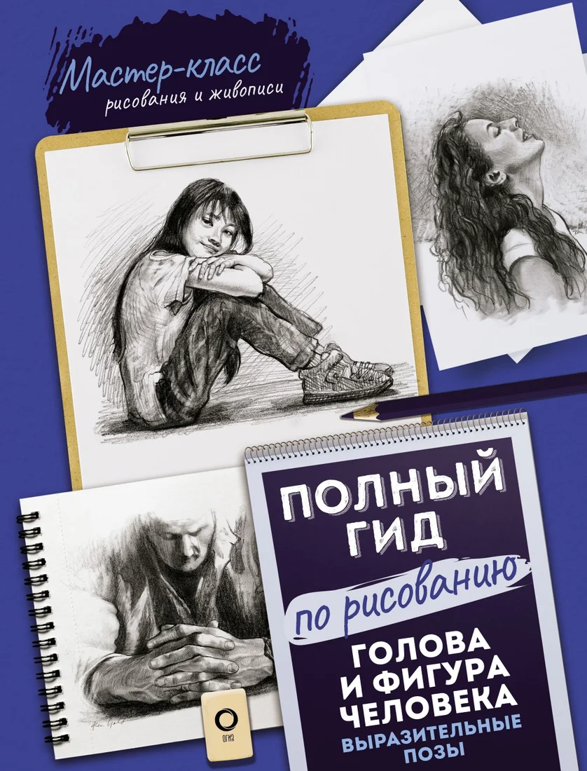 Книга издательства АСТ. Голова и фигура человека. Выразительные позы. Полный гид по рисованию