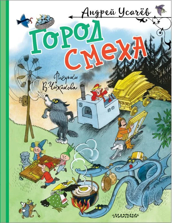 Книга издательства АСТ. Город Смеха (Усачев Андрей)
