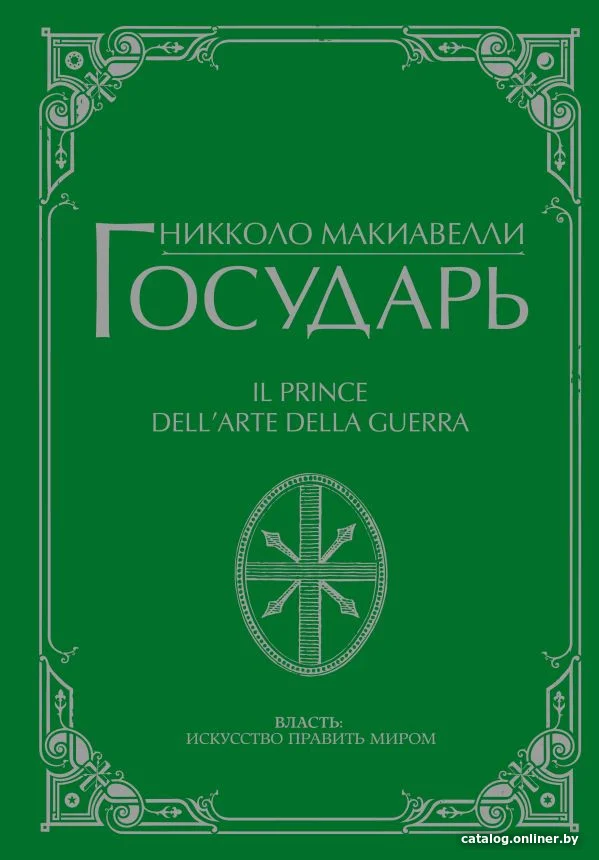 Книга издательства АСТ. Государь (Макиавелли Н.)