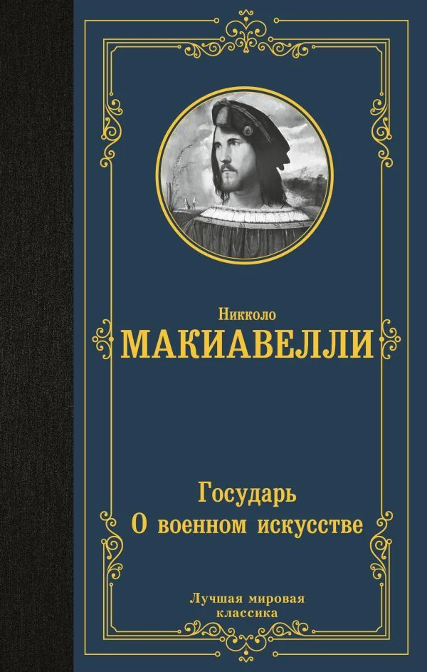 Книга издательства АСТ. Государь. О военном искусстве Лучшая мировая классика (Макиавелли Н.)