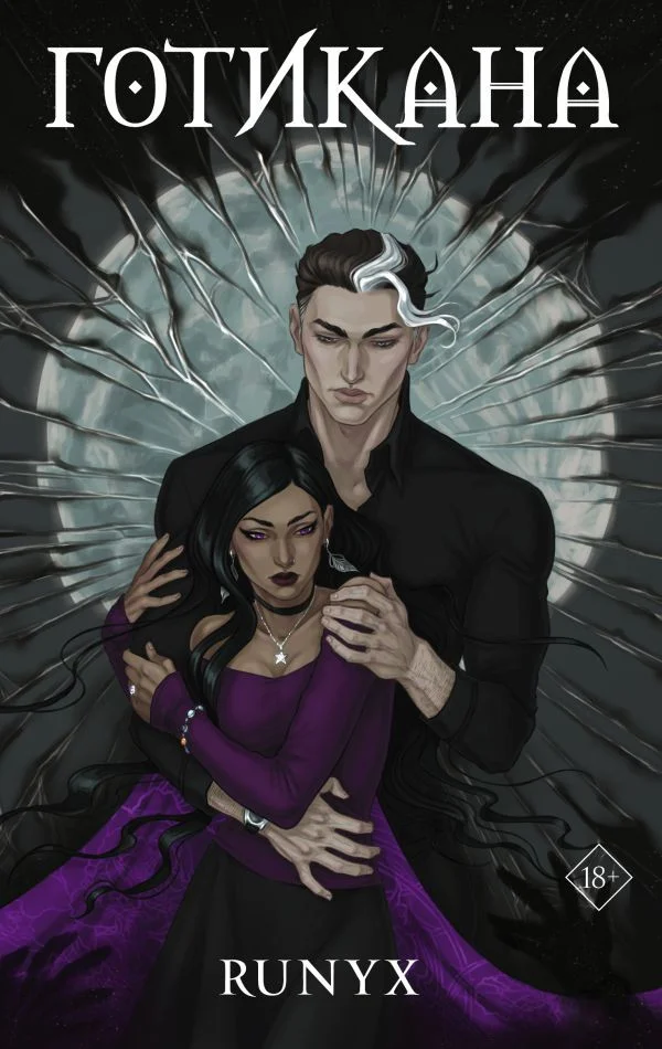Книга издательства АСТ. Готикана (RuNyx)