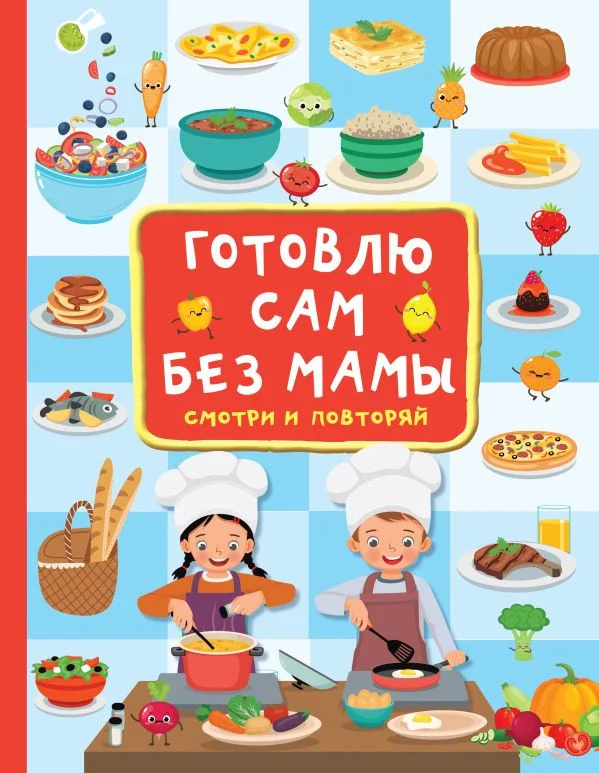 Книга издательства АСТ. Готовлю сам без мамы (Дмитриева В.)