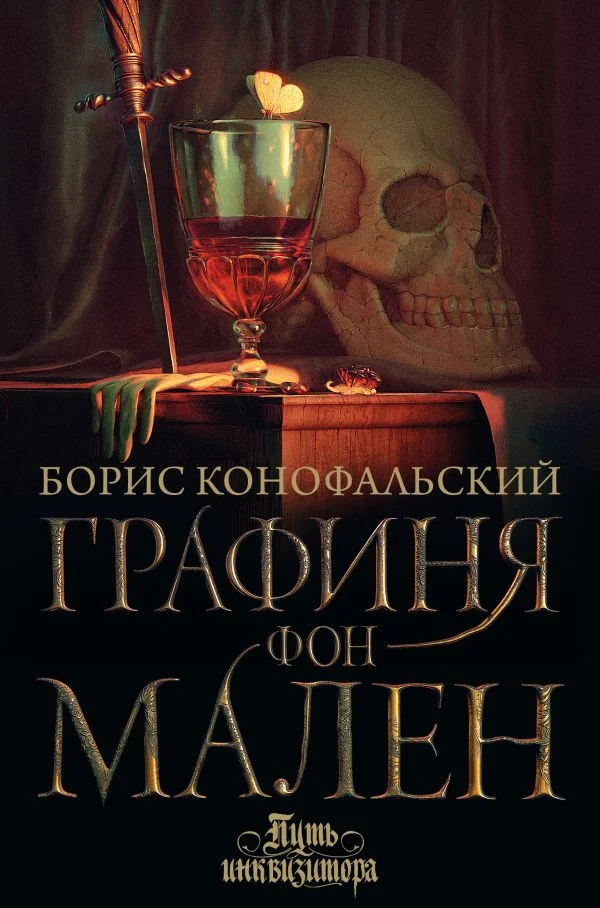 Книга издательства АСТ. Графиня фон Мален 9785171592325 (Конофальский Б.)