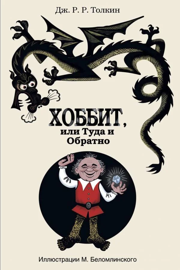 Книга издательства АСТ. Хоббит, или туда и обратно 978-5-17-081760-3 (Толкин Джон Рональд Руэл)