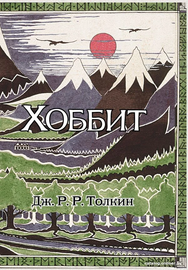 Книга издательства АСТ. Хоббит (Толкин Дж.Р.Р.)