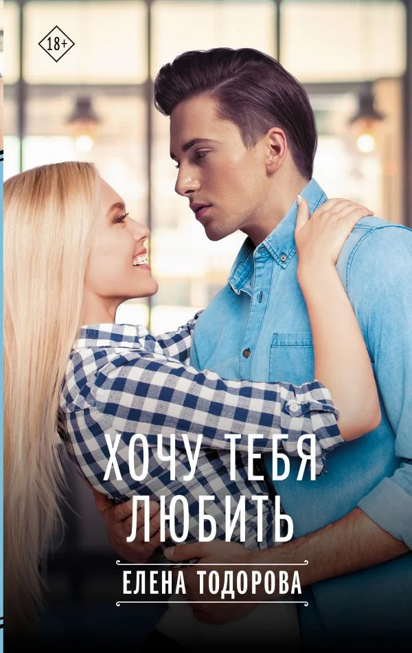 Книга издательства АСТ. Хочу тебя любить 9785171519070 (Тодорова Е.Л.)