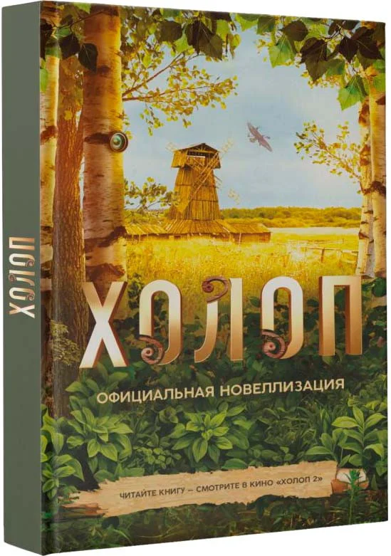 Книга издательства АСТ. Холоп. Официальная новеллизация 9785171614362 (Погодина-Кузмина О.)
