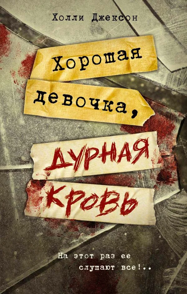 Книга издательства АСТ. Хорошая девочка, дурная кровь (Джексон Х.)