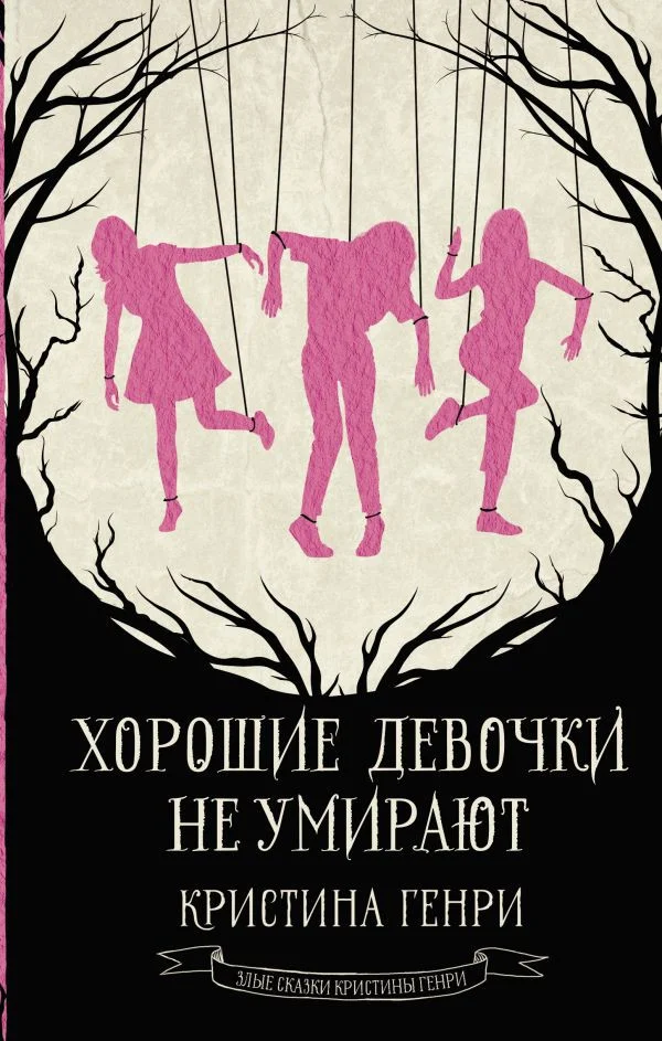 Книга издательства АСТ. Хорошие девочки не умирают 9785171594589 (Генри К.)
