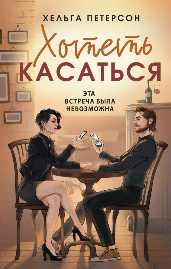 Книга издательства АСТ. Хотеть касаться (Петерсон Х.)