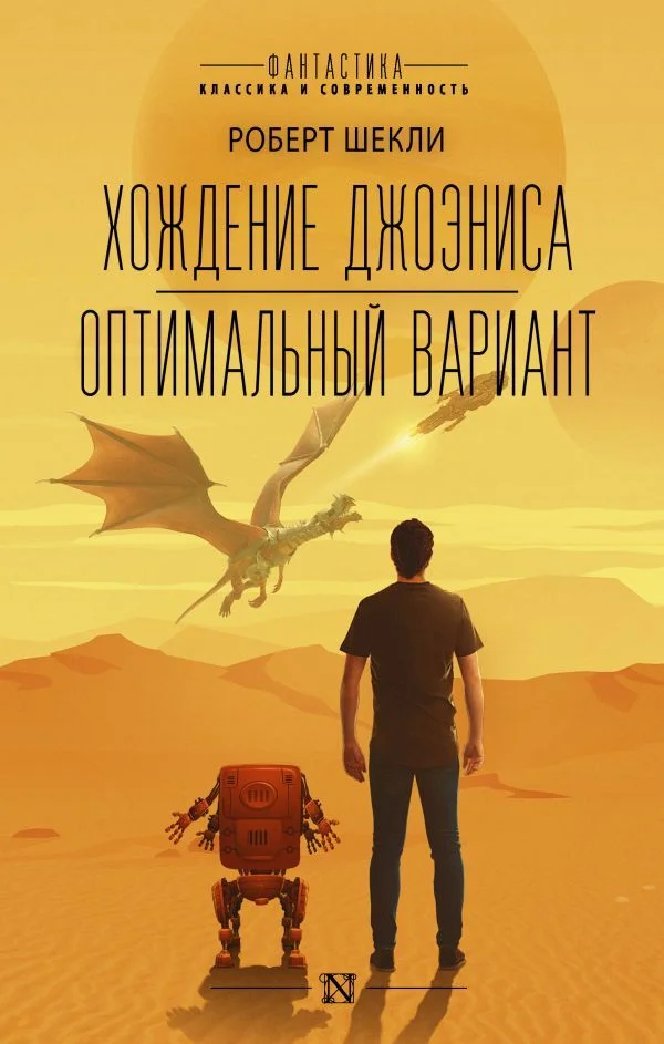 Книга издательства АСТ. Хождение Джоэниса. Оптимальный вариант