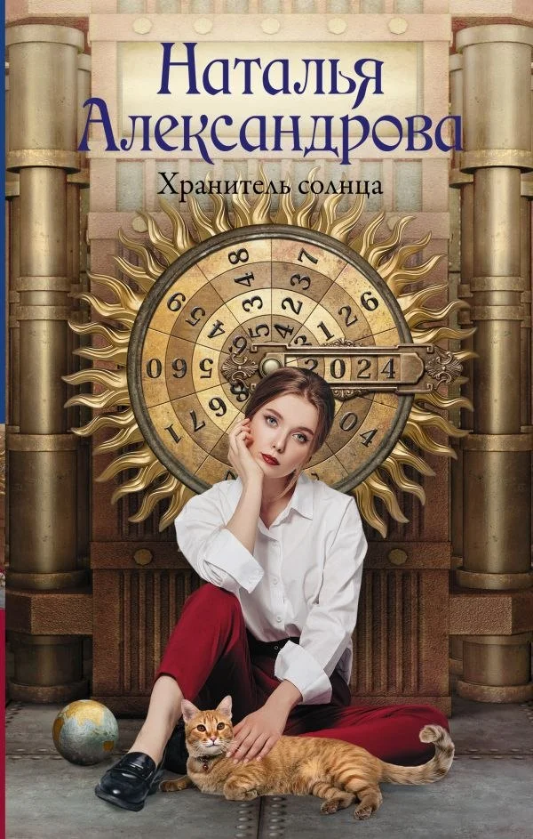 Книга издательства АСТ. Хранитель солнца, твердая обложка (Александрова Наталья)