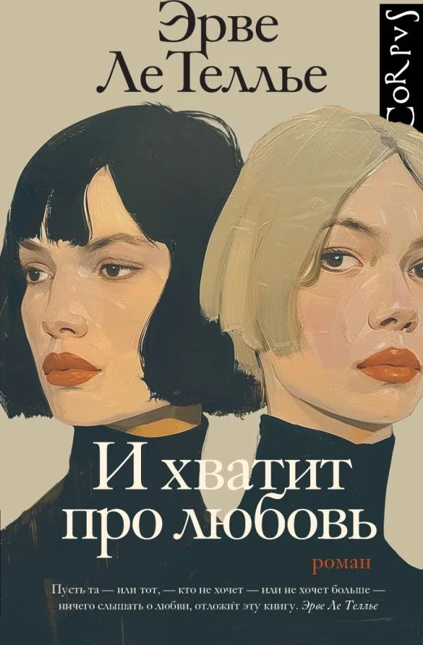 Книга издательства АСТ. И хватит про любовь (Ле Теллье Эрве)