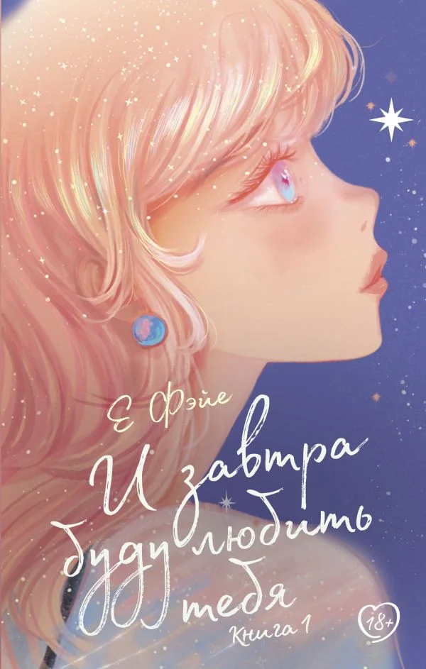 Книга издательства АСТ. И завтра буду любить тебя. Книга 1 9785171541941 (Е Ф.)