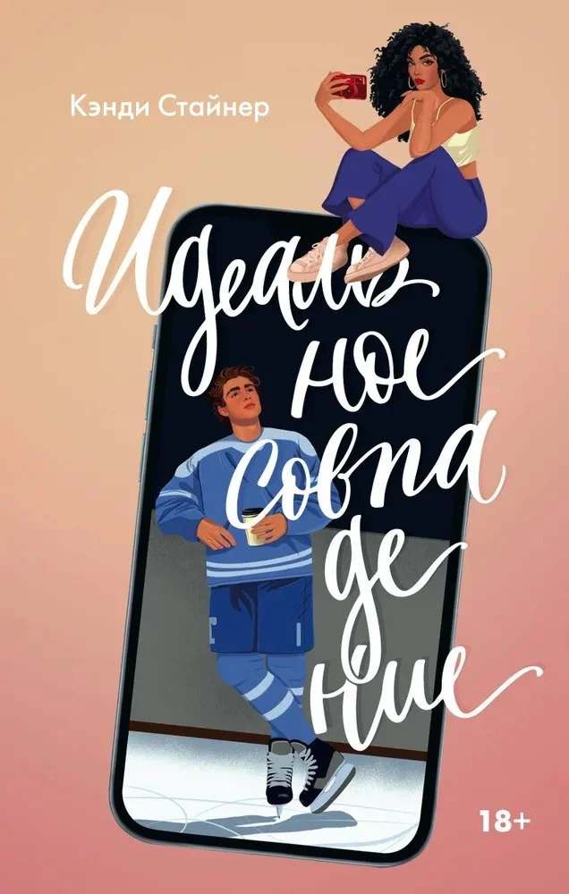Книга издательства АСТ. Идеальное совпадение (Стайнер Кэнди)