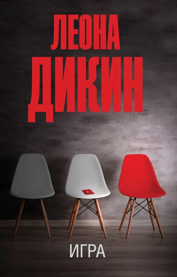 Книга издательства АСТ. Игра (Дикин Л.)