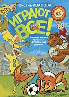 Книга издательства АСТ. Играют все (Иванова О.)