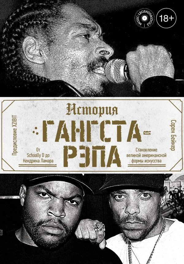 Книга издательства АСТ. История гангста-рэпа (Бейкер С.)