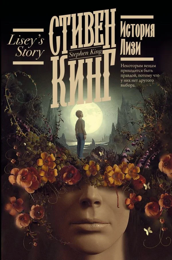 Книга издательства АСТ. История Лизи (Кинг С.)