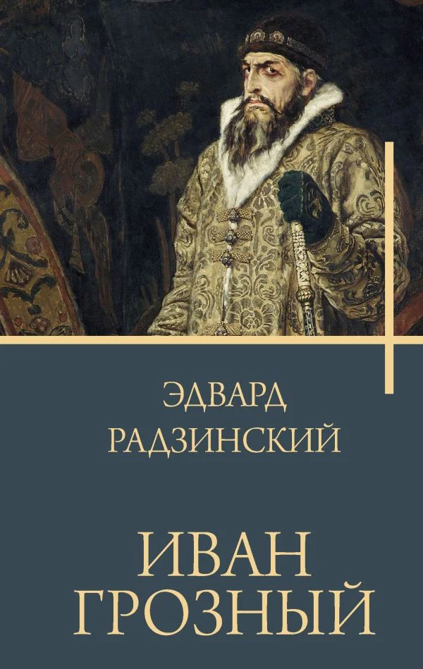 Книга издательства АСТ. Иван Грозный 9785171552947 (Радзинский Э.С.)