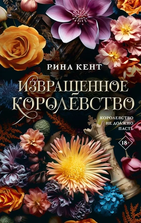 Книга издательства АСТ. Извращенное королевство, твердая обложка (Кент Рина)
