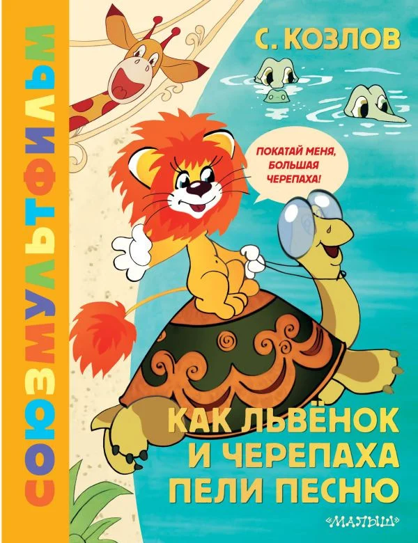 Книга издательства АСТ. Как Львенок и Черепаха пели песню. Союзмультфильм (Козлов С.Г.)