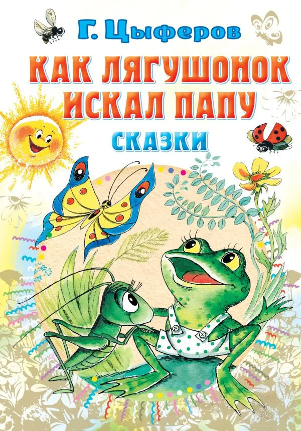 Книга издательства АСТ. Как лягушонок искал папу. Сказки (Цыферов Г.М.)