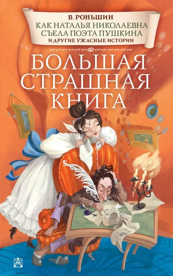 Книга издательства АСТ. Как Наталья Николаевна съела поэта Пушкина и другие ужасные истории (Роньшин Валерий Михайлович)