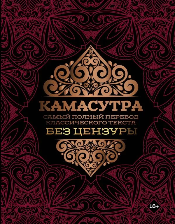 Книга издательства АСТ. Камасутра: самый полный перевод классического текста без цензуры